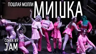 [SHLAKO PARTY 2023] 'Пошлая Молли - Мишка' dance cover by JAM