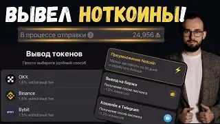🔥 Вывел NOTCOIN на кошелек! Вывод на биржу ОТКРЫТ!