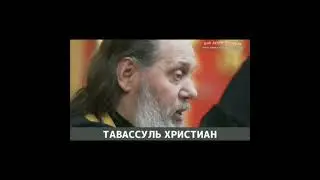 Акида суфистов,шиитов и христиан.