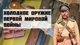 Холодное оружие Первой мировой войны
