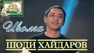 ШОДИ ХАЙДАРОВ - Иволга (Наша Гавань)