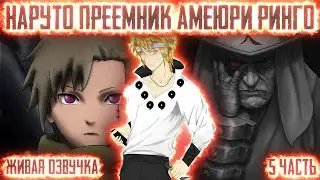 НАРУТО ПРЕЕМНИК АМЕЮРИ РИНГО ! 5 часть. Живая озвучка Альтернативный сюжет Наруто
