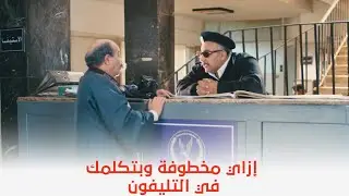قرمط بيتمرمط | أنت بتكلم مين المخـــ ـطوفة سلملي عليها 😂