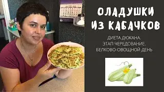 Оладушки из кабачков