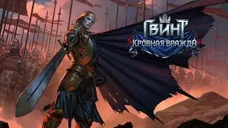 Thronebreaker: The Witcher Tales - Прохождение Часть 1 Кровная Вражда.