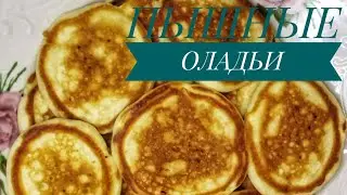 Йогурт пен құймақ. Пышные оладьи из йогурта. #йогуртпенқұймақ#пышныеоладьи
