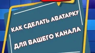 [ТУТОРИАЛ]|КАК СДЕЛАТЬ АВАТАРКУ ДЛЯ КАНАЛА|