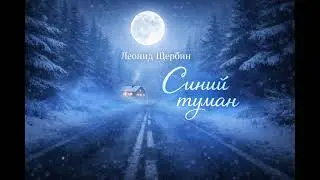 Леонид Щербин — Синий туман 🌙 Песня, которая трогает душу
