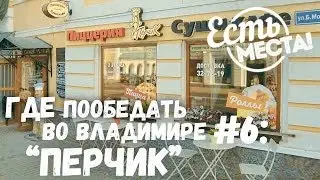 Есть места! Где пообедать во Владимире: "Перчик"
