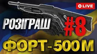 Розіграш ВОСЬМОЇ з 12-ти рушниць ФОРТ-500М