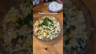 Салат с тунцом