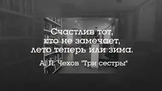 Цитата_дня А. Чехов