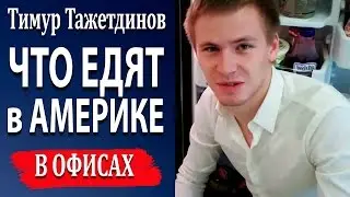 Америка. Что едят в Америке, фастфудная Америка [Тимур Тажетдинов]