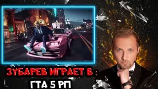 ЗУБАРЕВ ИГРАЕТ В GTA 5 RP ( УГАР ДО СЛЕЗ )
