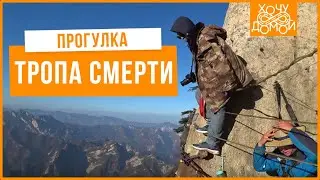 Тропа смерти – гуляю над пропастью на горе Хуашань, Китай