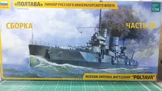 СБОРКА ЛИНКОРА РУССКОГО ИМПЕРАТОРСКОГО ФЛОТА 