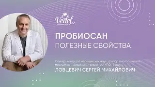 Пробиосан | Полезные свойства