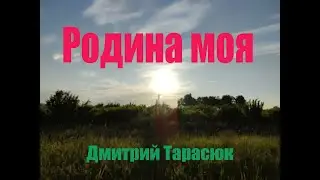 "Родина моя"   Дмитрий Тарасюк