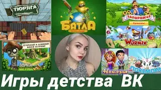 ИГРЫ ДЕТСТВА ВК ,В КОТОРЫЕ ИГРАЛ КАЖДЫЙ.
