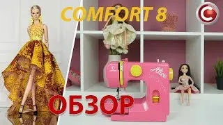 Comfort 8 | Швейная машина | Обзор основных операций