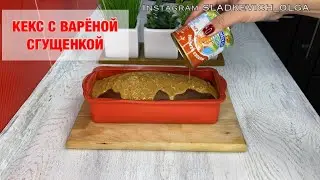 Кекс «КОРОВКА» на варёном сгущеном молоке