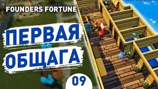 ПЕРВАЯ ОБЩАГА! - #9 FOUNDERS FORTUNE ПРОХОЖДЕНИЕ