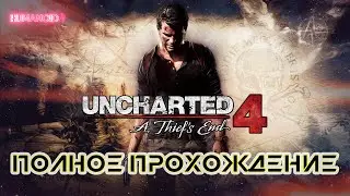 Uncharted 4 Thief’s End | PS5 | Полное Прохождение на русском без комментариев