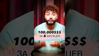 100.000$ ЗА ПОЛ ГОДА😨 Смотри в комментарий🔝