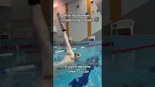 КАК ПЛАВАТЬ НА СПИНЕ?                    Посмотри советы в ролике! Больше в 