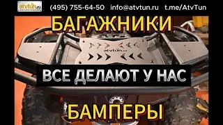 Как пирожки лепим бамперы багажники для BRP #atv #atvtun bagajbamper