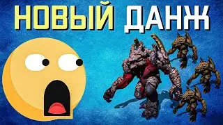 ПРОШЛИ НОВЫЙ ДАНЖ В 3 СЕЗОНЕ В THE CYCLE FRONTIER