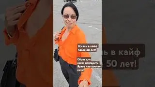 Образ дня #отдых #travel #модныйлук #какодеватьсяпосле50