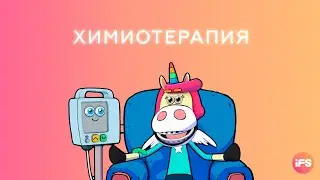 Химиотерапия