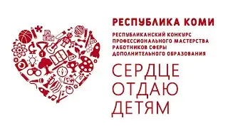 Республиканский конкурс профессионального мастерства "Сердце отдаю детям"