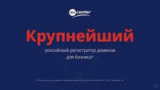 RU-CENTER: Крупнейший российский регистратор доменов для бизнеса