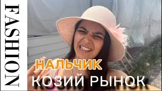 КОЗИЙ РЫНОК В НАЛЬЧИКЕ С ЮЛИЕЙ ФРАНЦ