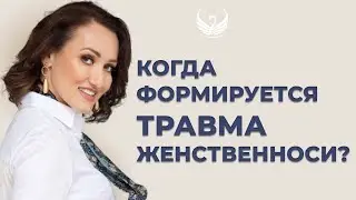Когда формируется травма женственности