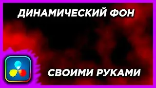 Сделай анимированный фон за 1 минуту! Без опыта! Davinci Resolve