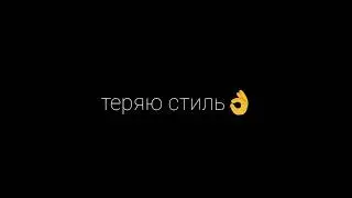 #На_Конкурс_Шимы и #ЯТеряюСтиль