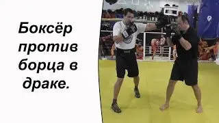 Боксёр против борца в драке.