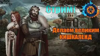 Строим Кишкаленд своей мечты,  раса кайден два брата Кишка и БОБР | Norland #4