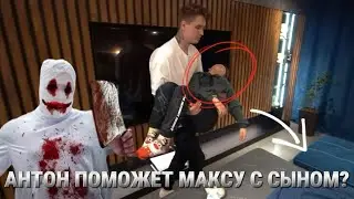 АНТОН ПОМОЖЕТ МАКСУ ВАЩЕНКО С СЫНОМ!? ГАРИКУ КОНЕЦ!?…