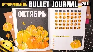 Оформление BULLET JOURNAL - ОКТЯБРЬ 2021