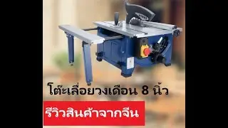 รีริวสินค้าจากจีน_โต๊ะเลื่อยวงเดือน 8 นิ้ว