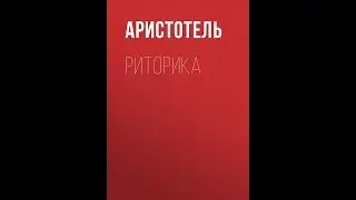 АРИСТОТЕЛЬ Риторика