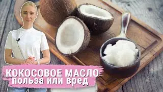 Кокосовое масло - чудодейственное средство