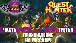 Прохождение игры Quest Hunter часть 3