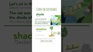 SHADE и SHADOW. В чём разница? / Уроки английского