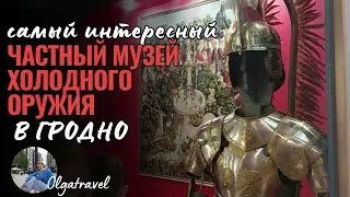 The most unusual and fascinating private museum of cold weapons in Grodno.