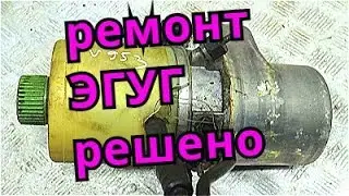 Как отремонтировать ЭГУР шкода, фольксваген, мазда, опель и т.д.